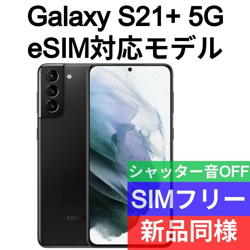 未開封！Galaxy S21+ 5G ブラック SIMフリー 海外版 - 携帯電話