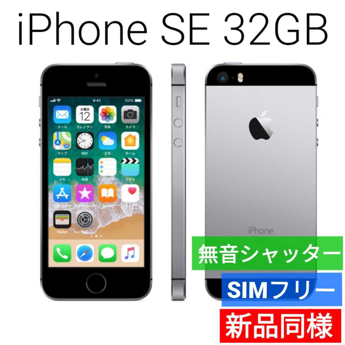 新品同等 iPhone SE A1723 32GB スペースグレー 海外版 SIMフリー シャッター音なし 送料無料 国内発送 IMEI 356129090576064
