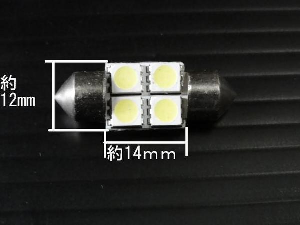 T10×31ｍｍ SMD 4連 LED バルブ　白 ホワイト　ルーム カーテシ ランプ ナンバー灯_画像2