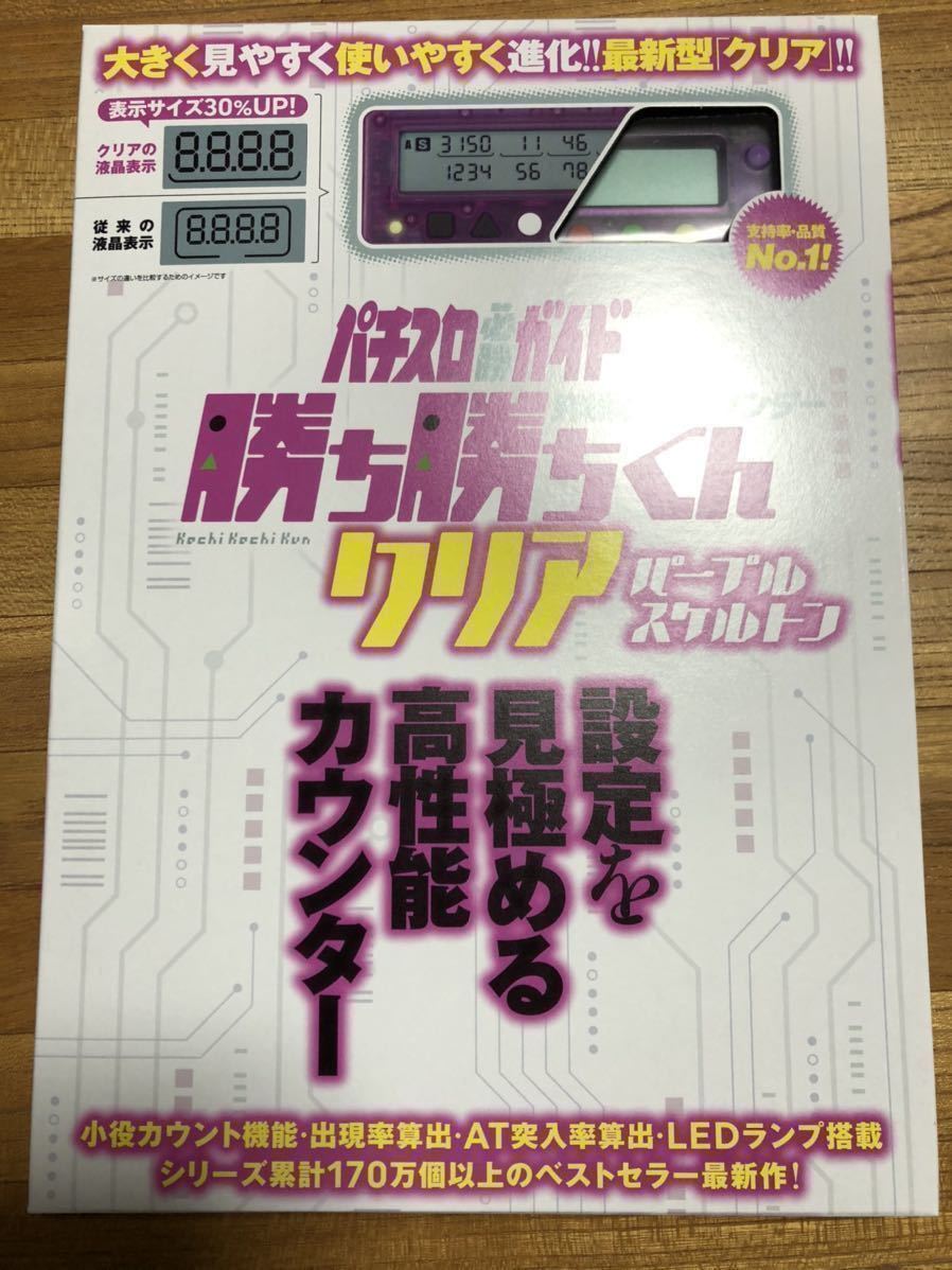 勝ち勝ちくん クリアパープルスケルトン LED カチカチくん 小役カウンター 子役カウンター カチカチ君 かちかちくん カンタくん_画像1