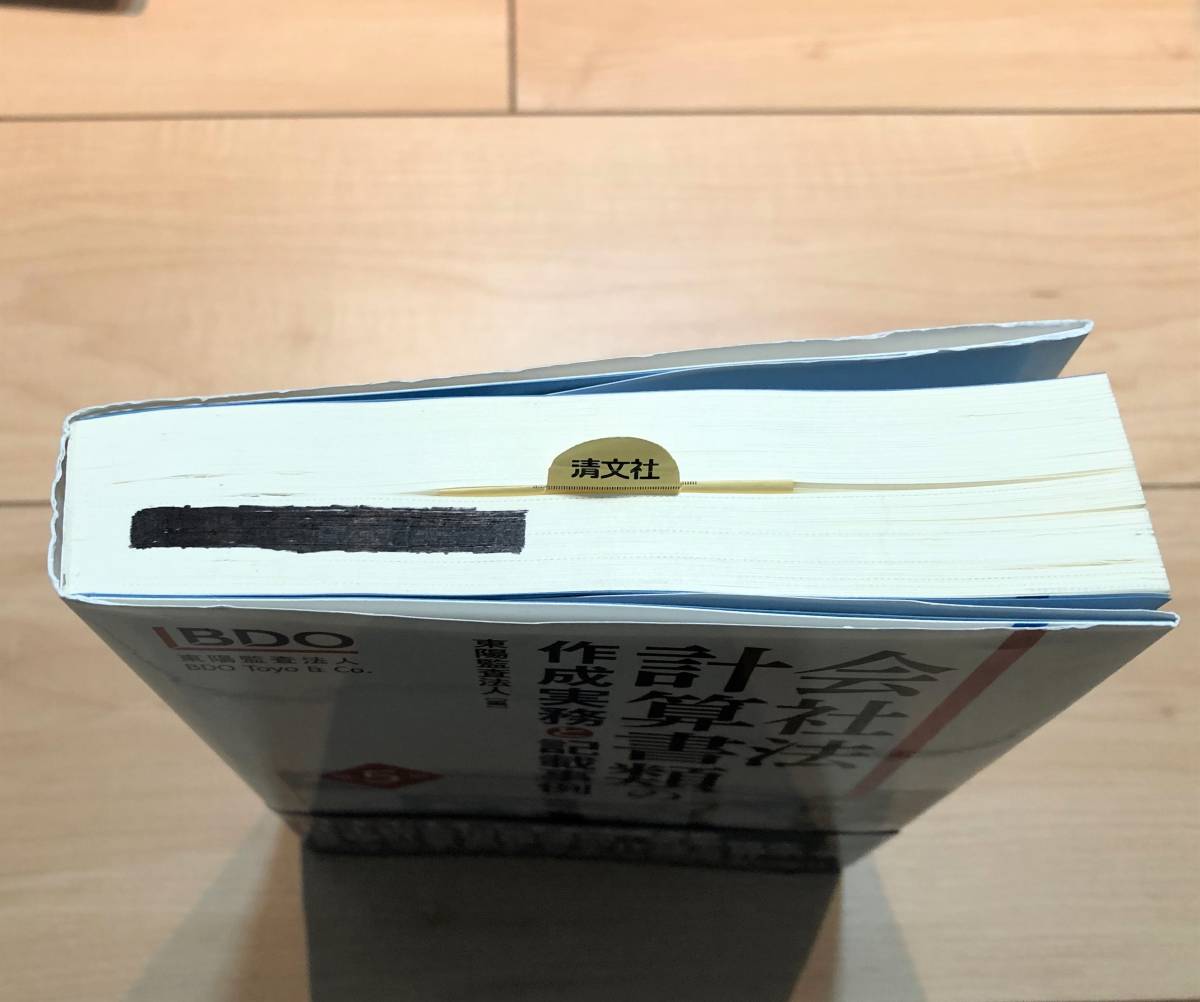 会社法計算書類の作成実務と記載事例 第5版 東陽監査法人 清文社 559ページ