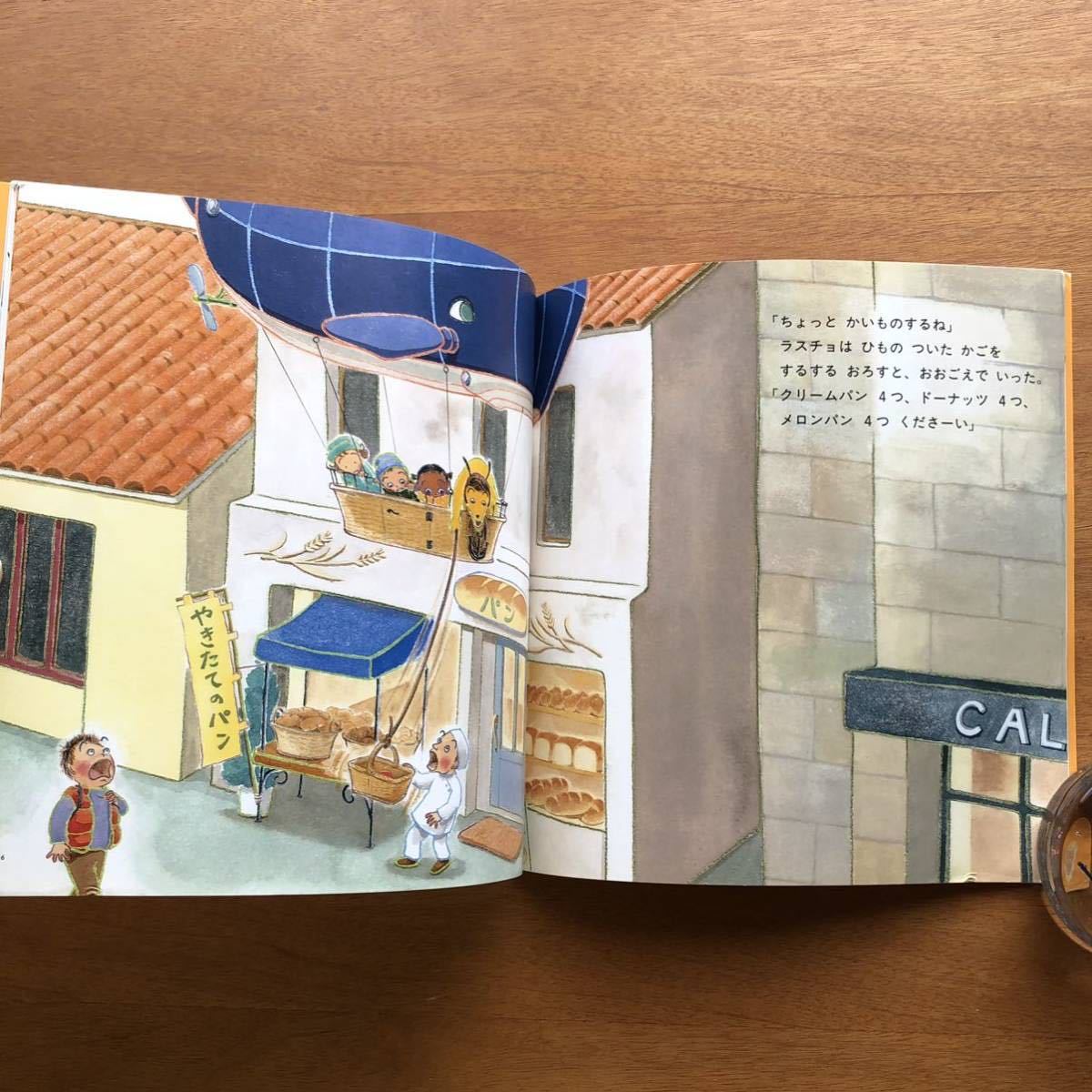 こどものとも　年少版　ラスチョのひこうせん　アンヴィル奈宝子　２００６年　初版　絶版　犬　飛行船　絵本　児童書　昭和レトロ