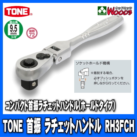TONE　RH3FCH　差込角9.5mm (3/8)　コンパクト首振ラチェットハンドル (差込角9.5ミリ レンチ ラチェットレンチ トネ)