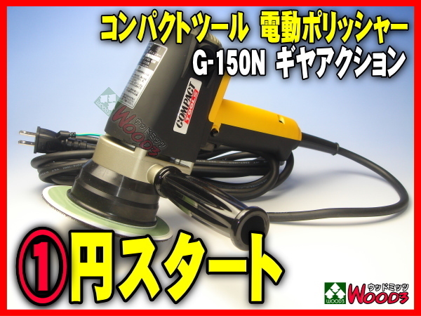 f-1円 新品 本体のみ バフ無し G-150N コンパクトツール 電動
