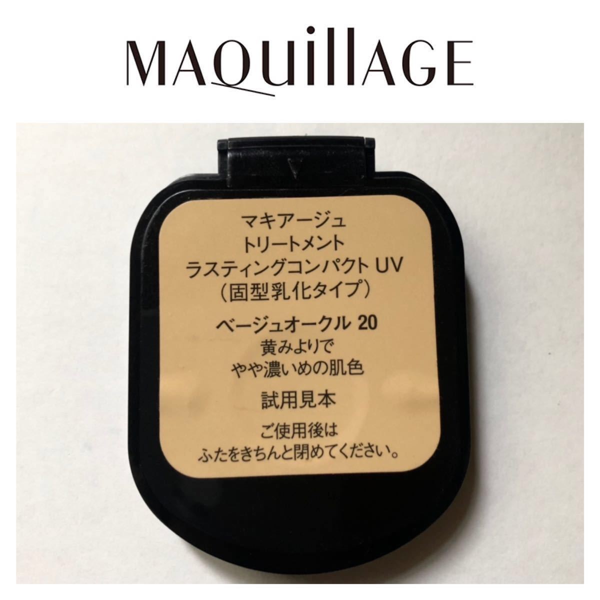 【MAQUILLAGE】マキアージュ トリートメント ラスティングコンパクト UV (固型乳化タイプ) ベージュオークル20