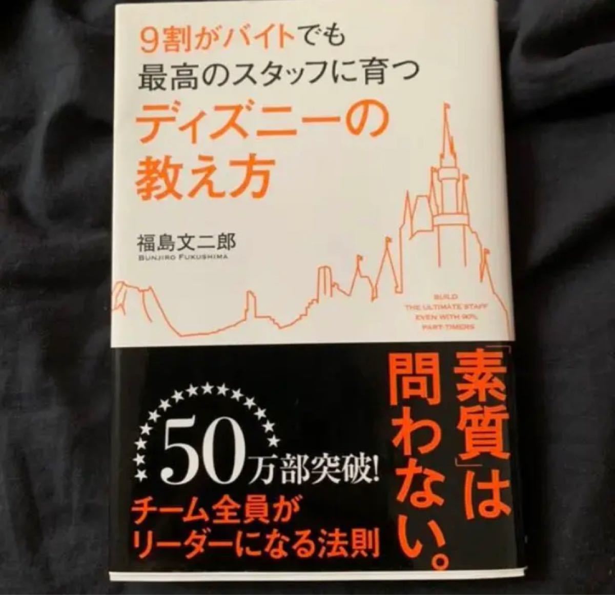 9割がバイトでも最高のスタッフに育つディズニーの教え方