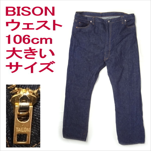 バイソン BISON ジーンズ ストレート 大きいサイズ ウェスト106cm_画像1