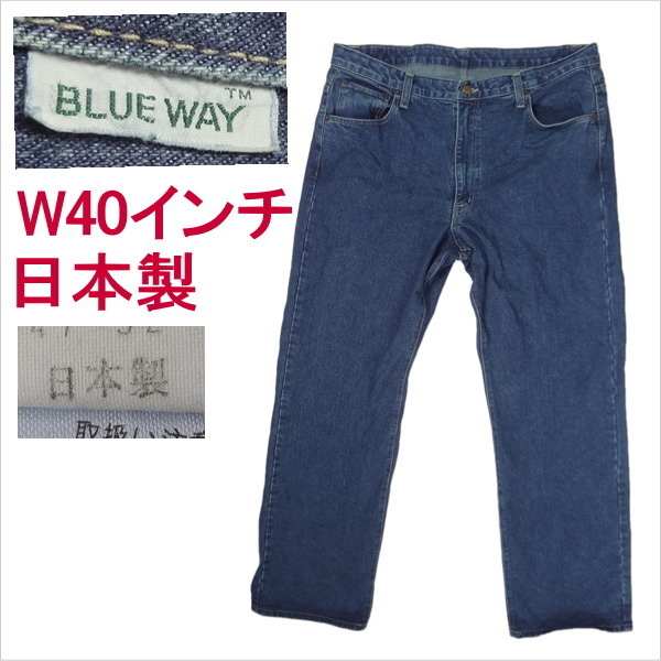 ブルーウェイ BLUE WAY 日本製 ジーンズ ウェスト101cm W40インチ 大きいサイズ_画像1