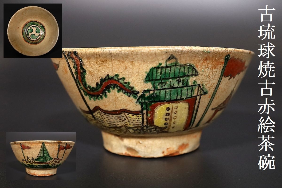 SALE/74%OFF】 山加荻村 骨董品 記念品 茶道具 伝統工芸品