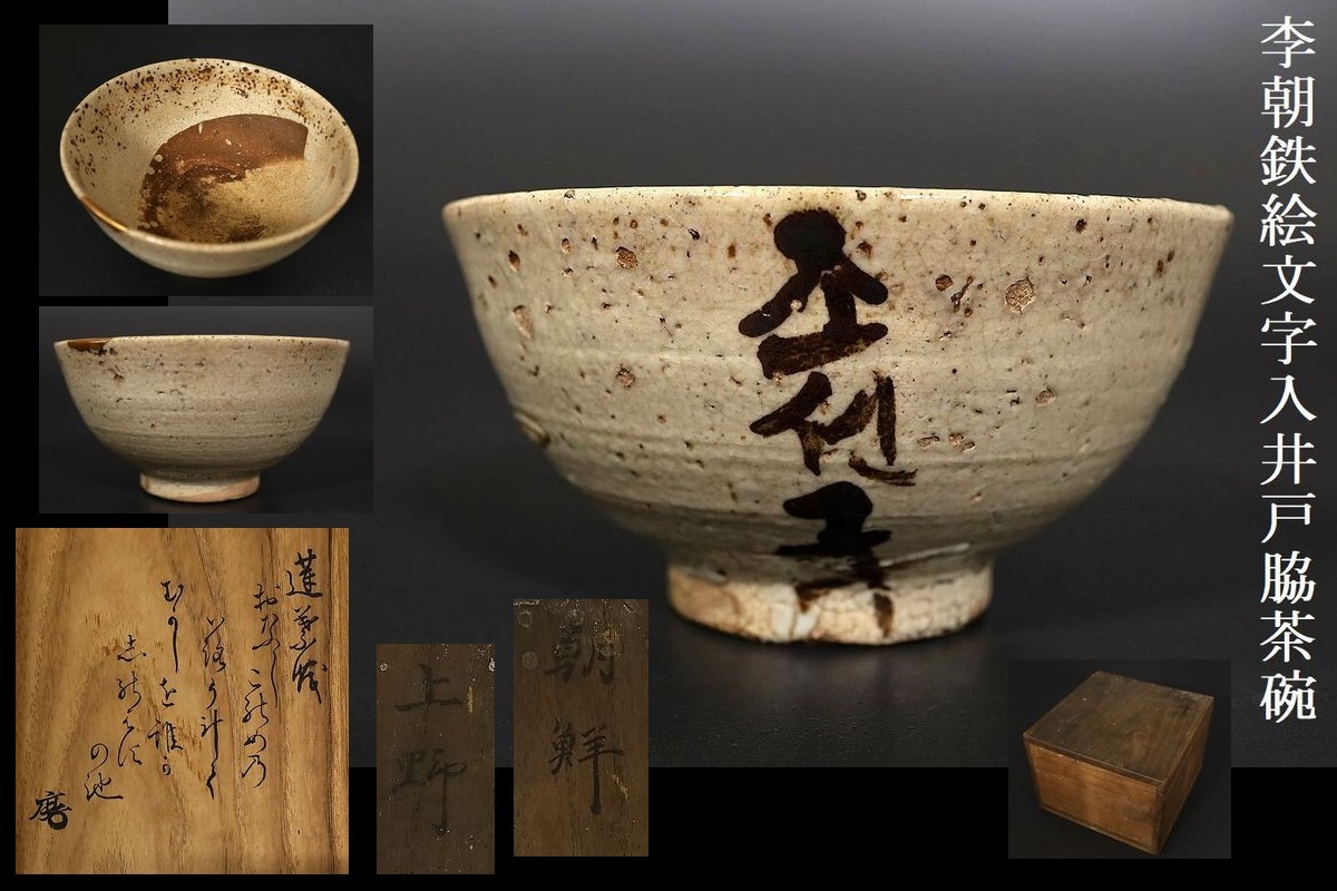 小】朝鮮古美術 珍品 李朝 鉄絵文字入井戸脇茶碗 「朝鮮上野」伝世箱茶 ...