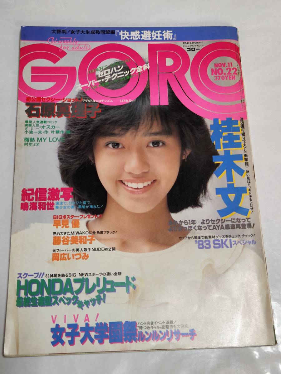 ２０　昭和５７年　NO.22　GORO　石原真理子　桂木文_画像1