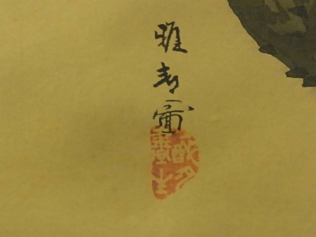 t852 蔵出 掛軸 橋本雅邦 老松旭日 工芸印刷 絹本 日本画 山水 書画 東京の人 _画像7