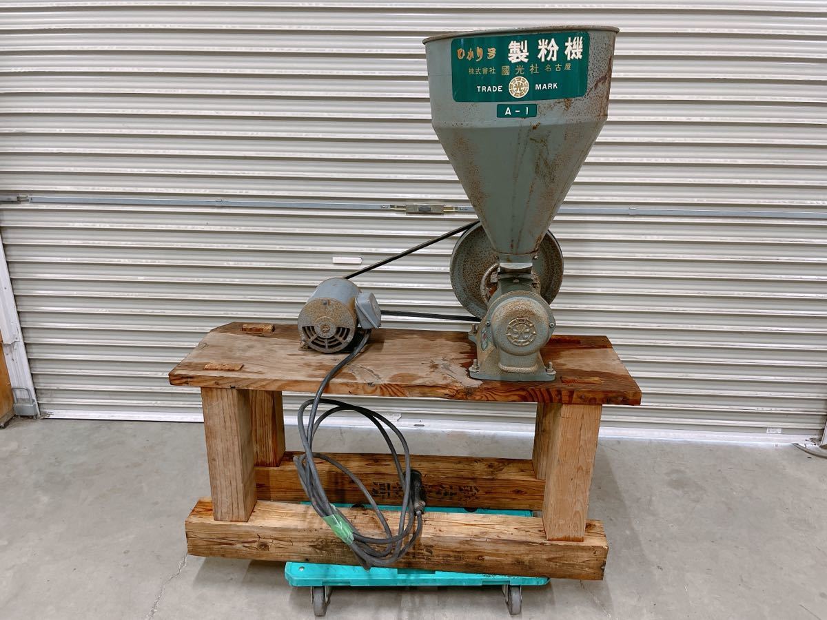 中古 国光社 クニミツ A-1 製粉機 ひかり号 200V 米 そば 小麦 中古 国光社 クニミツ A-1 製粉機 ひかり号 200V 米 そば 小麦