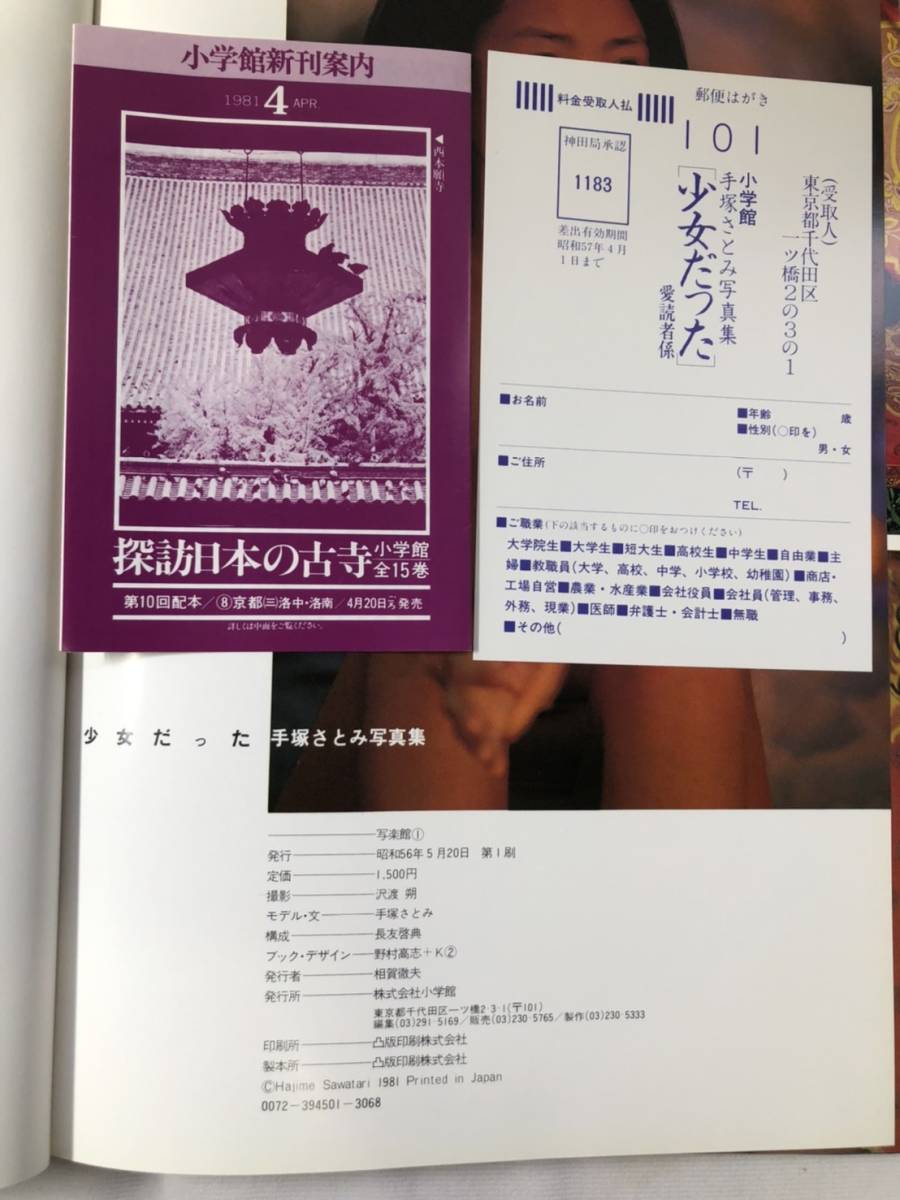 R40624-4】直筆サイン 手塚さとみ 少女だった 写真集 手塚理美 沢渡朔