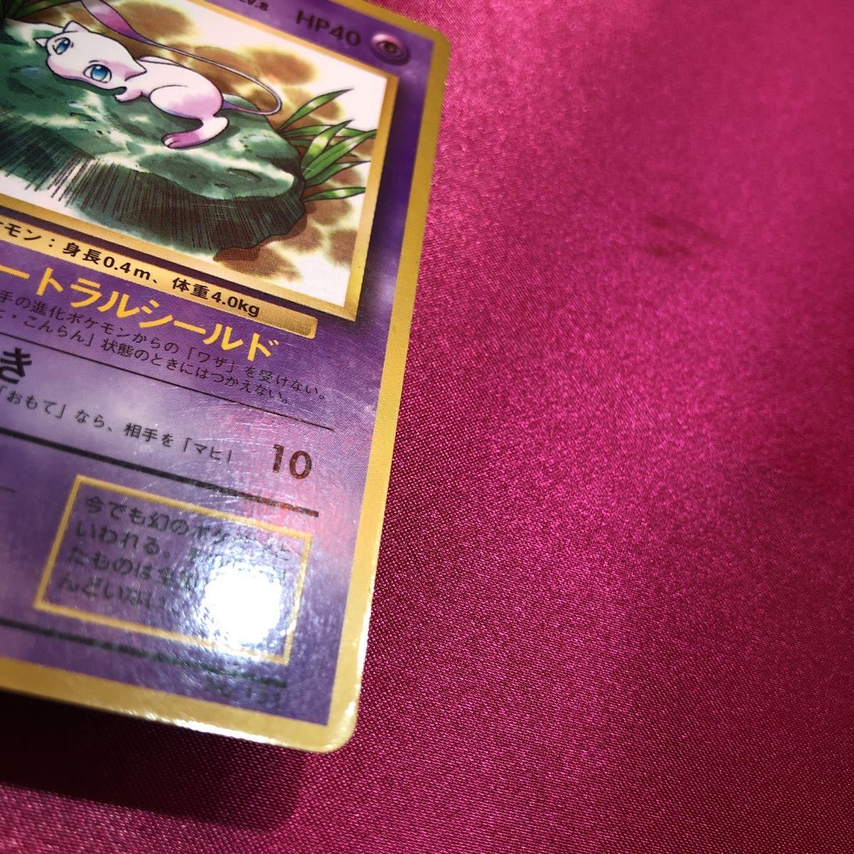 ポケモンカードゲーム 旧裏 ミュウ - ポケモンカードゲーム ポケモンカードゲーム 旧裏 ミュウ - ポケモンカードゲーム