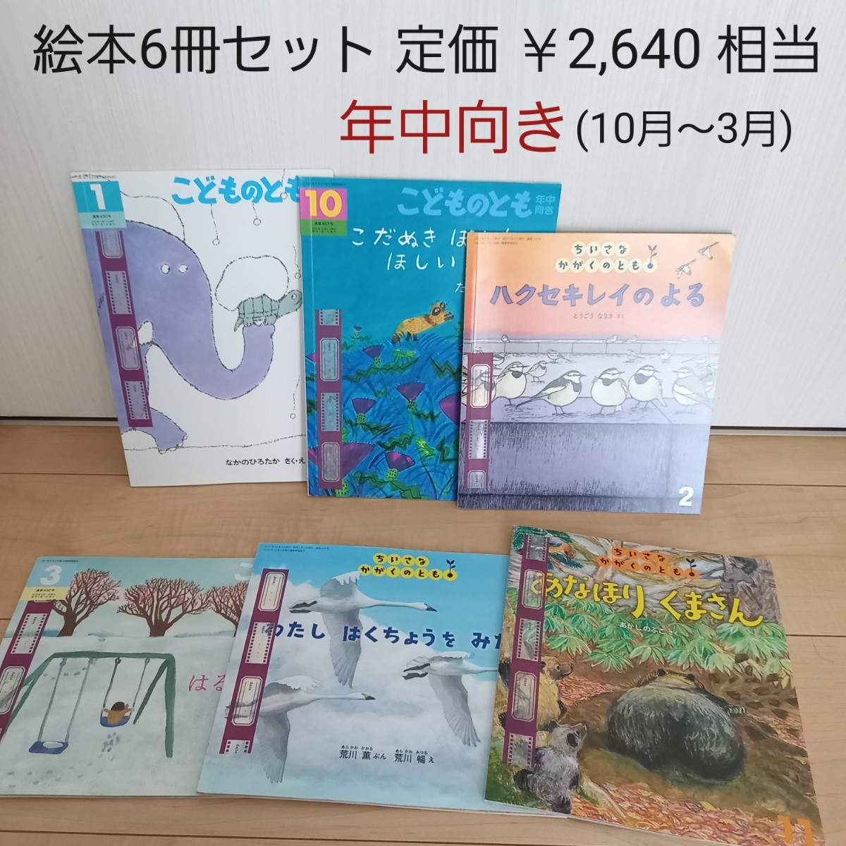 絵本6冊セット ￥2,640相当 年中向き 10～3月 記名あり