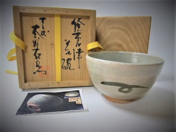 SALE/59%OFF】 十三代中里太郎衛門 唐津 平茶碗 未使用品