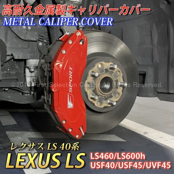 F-SPORT銀 LS40系用 高耐久金属製キャリパーカバーセット(赤)/LEXUS LS40系 40LS LS460 LS600h USF40 USF45 UVF45 Fスポーツ レクサス