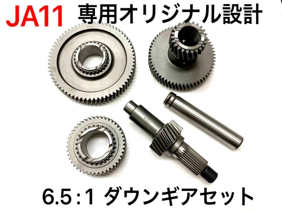 美品 送料無料 ジムニーJA11用ダウンギア6.5:1 Hi1.7 Lo6.5 在庫即納