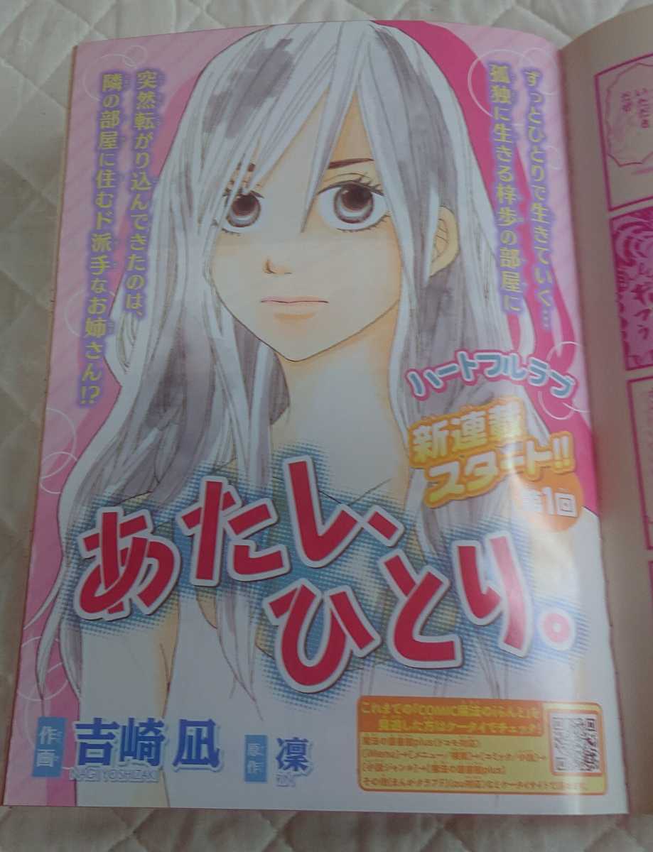 【コミック・魔法のiらんど・2007・7月号】恋空・恋空対談・新連載あたし、ひとり。・羽田伊吹・美嘉・芳崎凪・凛・ケイタイ小説コミック化_画像4