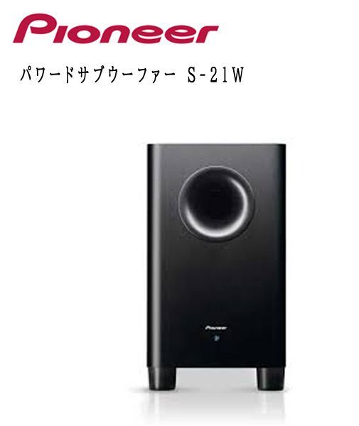 送料220円(税込)□ws022□パイオニア パワードサブウーファー S-21W
