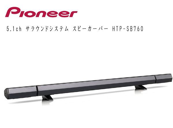 Pioneer HTP-SB760 パイオニア スピーカー - 通販 - www