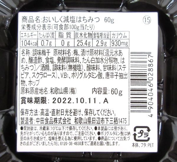 送料220円(税込)■nu500■◎紀州産南高梅 おいしく減塩 はちみつ 塩分3% 60g 24点【シンオク】_画像3