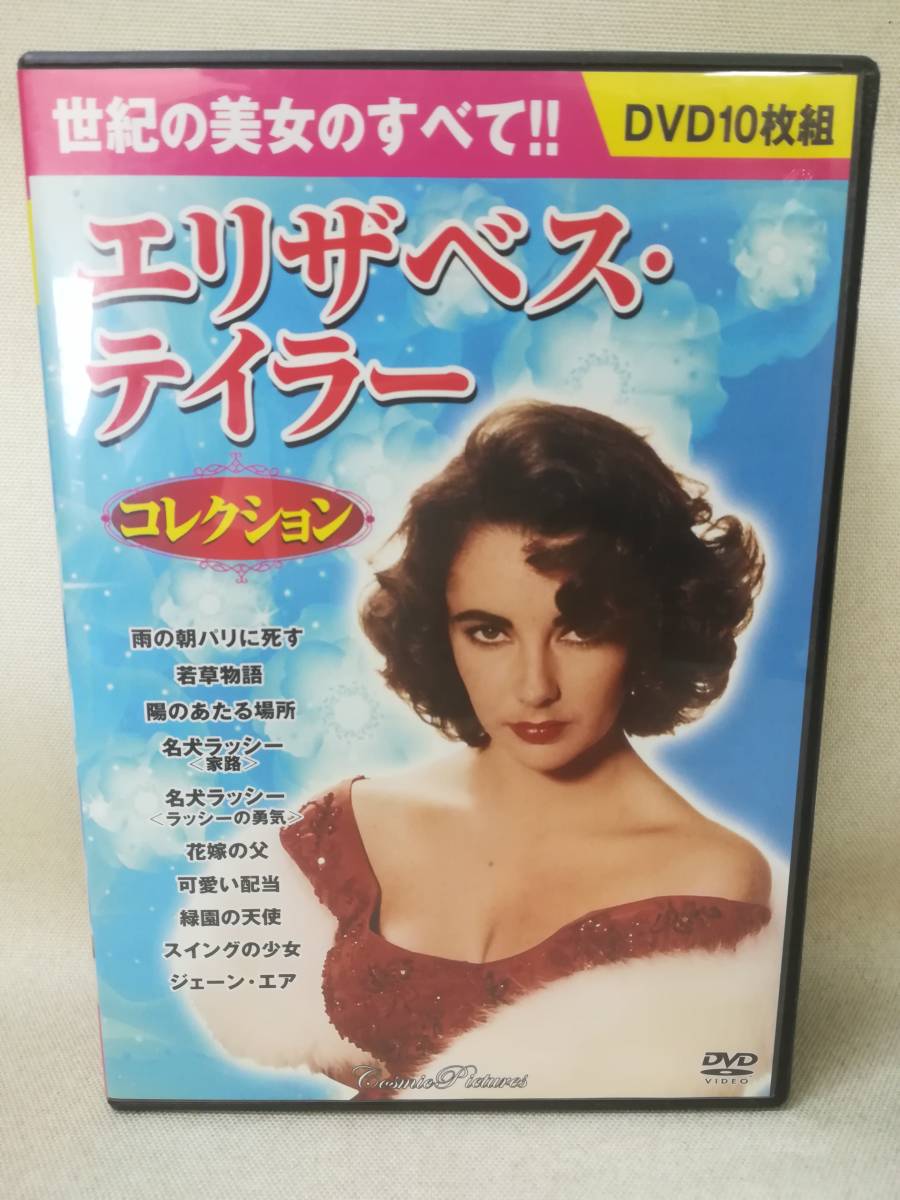 DVD [ Elizabeth * Taylor collection 10 sheets set ] cosmic / name dog lasi-/.. monogatari /je-n* air / movie / Western films / masterpiece / old work / r3629
