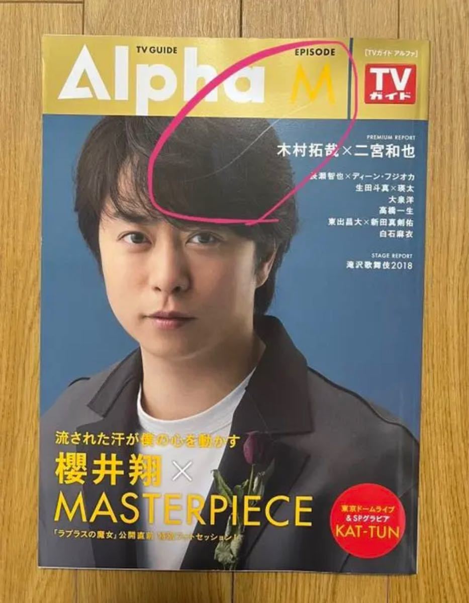 TV GUIDE Alpha EPISODE M 2018 May 櫻井翔 表紙
