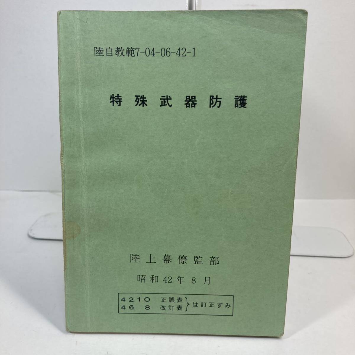 陸上自衛隊 教範 特殊武器防護昭和42年8月 item details 陸上自衛隊 教範 特殊武器防護昭和42年8月 item details
