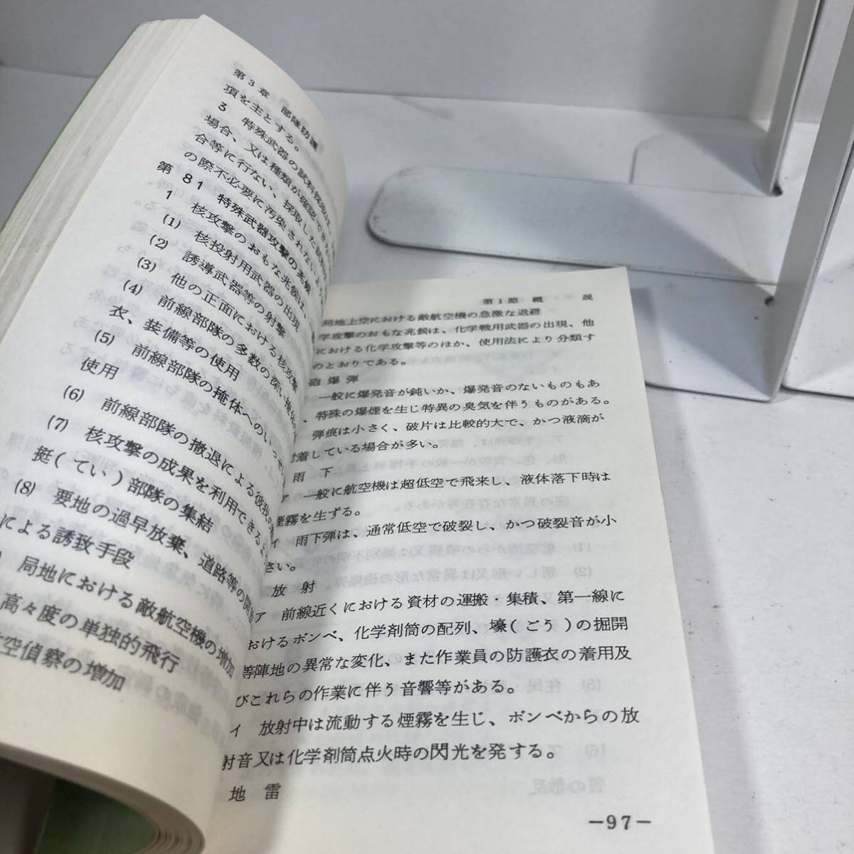 陸上自衛隊 教範 特殊武器防護昭和42年8月 item details 陸上自衛隊 教範 特殊武器防護昭和42年8月 item details