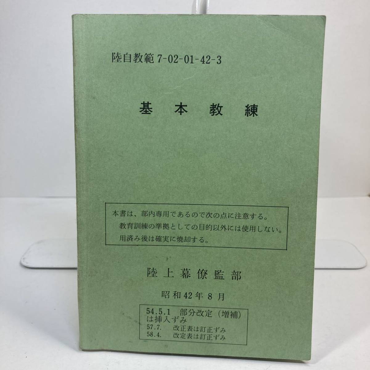 Dettagli dell'articolo 陸上自衛隊 教範 基本教練 昭和42年8月 Dettagli dell'articolo 陸上自衛隊 教範 基本教練 昭和42年8月