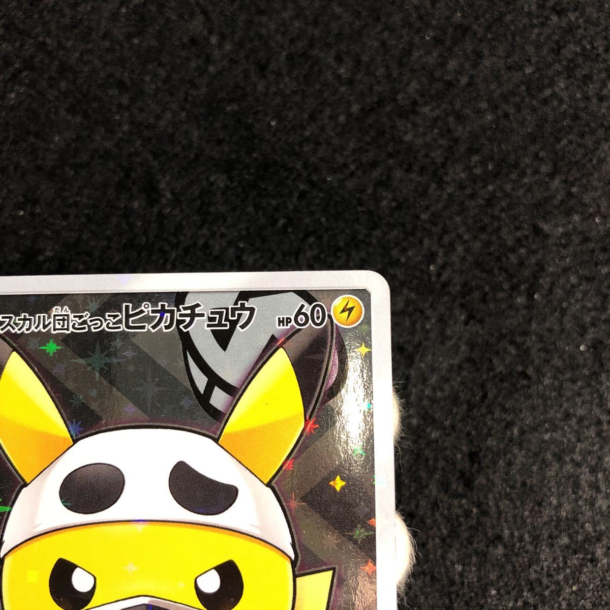 超貴重】ポケモンカードスカル団ごっこピカチュウ ポンチョを着 超貴重】ポケモンカードスカル団ごっこピカチュウ ポンチョを着