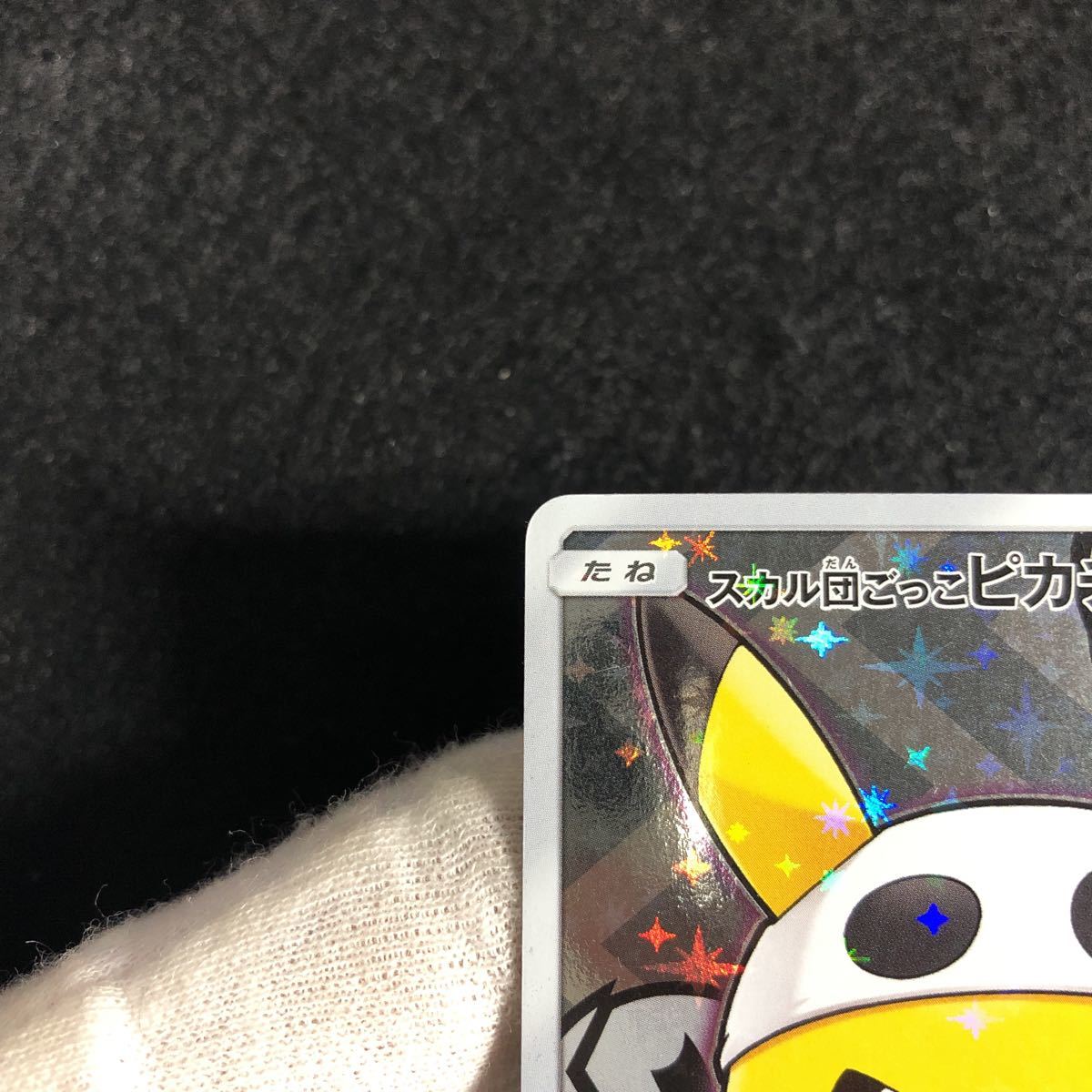 超貴重】ポケモンカードスカル団ごっこピカチュウ ポンチョを着 超貴重】ポケモンカードスカル団ごっこピカチュウ ポンチョを着