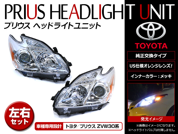 激安ブランド ZVW30 プリウス USヘッドライト クロームタイプUS北米