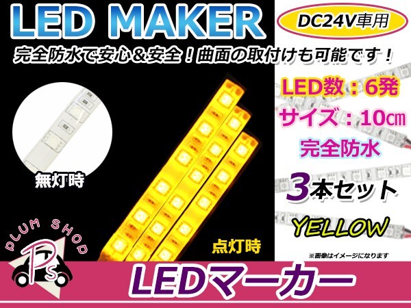 [ mail service free shipping ] waterproof 24V car LED tape amber × white 24V 6 ream 3 chip installing SMD 10CM neon tape LED marker 
