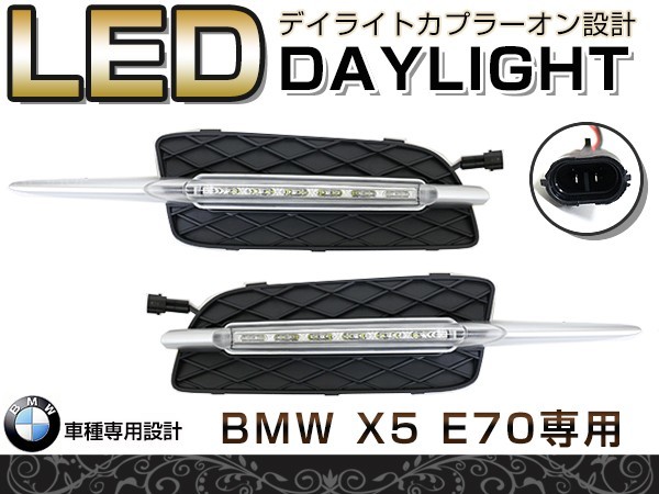 【送料無料】 LED デイライト ハイパワー ＢＭＷ Ｅ70 Ｘ5 適合 【フロント フォグランプ エアロ バンパー 後付け ドレスアップ 】_画像1