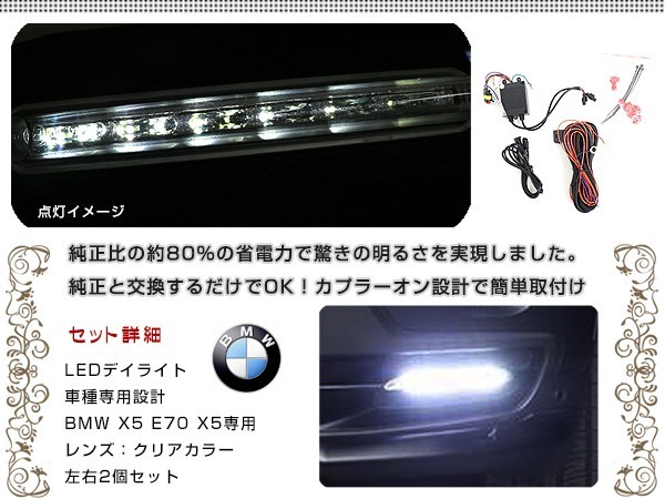 【送料無料】 LED デイライト ハイパワー ＢＭＷ Ｅ70 Ｘ5 適合 【フロント フォグランプ エアロ バンパー 後付け ドレスアップ 】_画像2