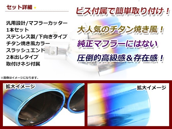 【送料無料】 汎用 マフラーカッター チタン焼き デュアル 2本出し 下向き ボルト付き 1本セット 後付け リアパーツ マフラー 本体 エアロ_画像2