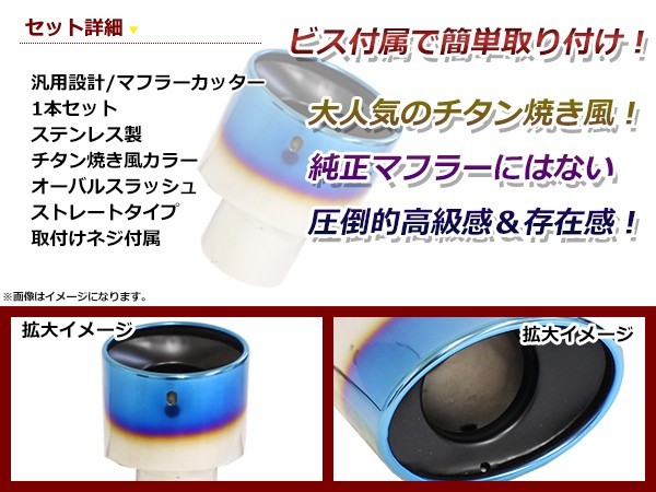 【送料無料】 汎用 マフラーカッター チタン焼き シングル ボルト付き 1本セット 後付け リアパーツ マフラー 本体 エアロ_画像2