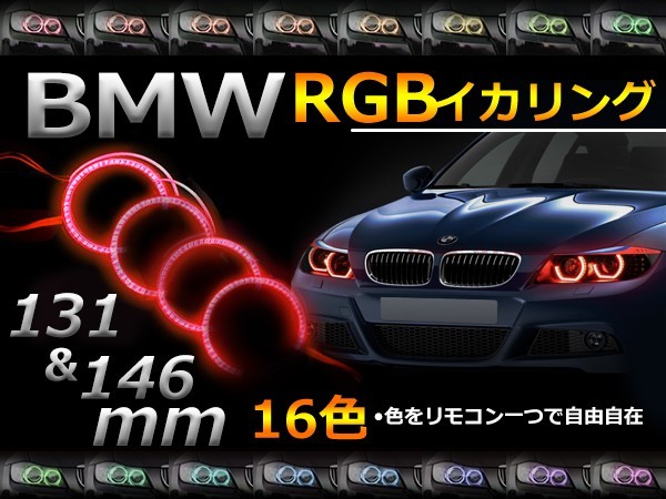 【送料無料】 LED RGBイカリング 16色 レインボー 131mm×2＋146mm×2 無線リモコン付き 4個セット LEDリング LEDイカリング_画像1