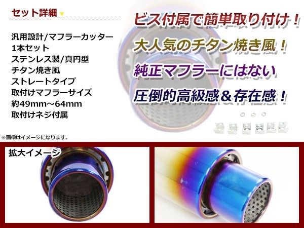 【送料無料】 汎用 マフラーカッター チタン焼き 真円型 49～64mm ボルト付き 1本セット 後付け リアパーツ マフラー 本体 エアロ_画像2