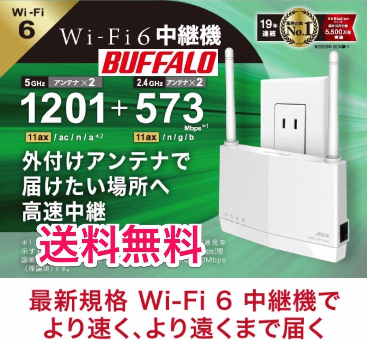 【BUFFALO　Wi-Fi 6（11ax)対応】 コンセント直挿/据置　無線LAN中継機　WEX-1800AX4EA