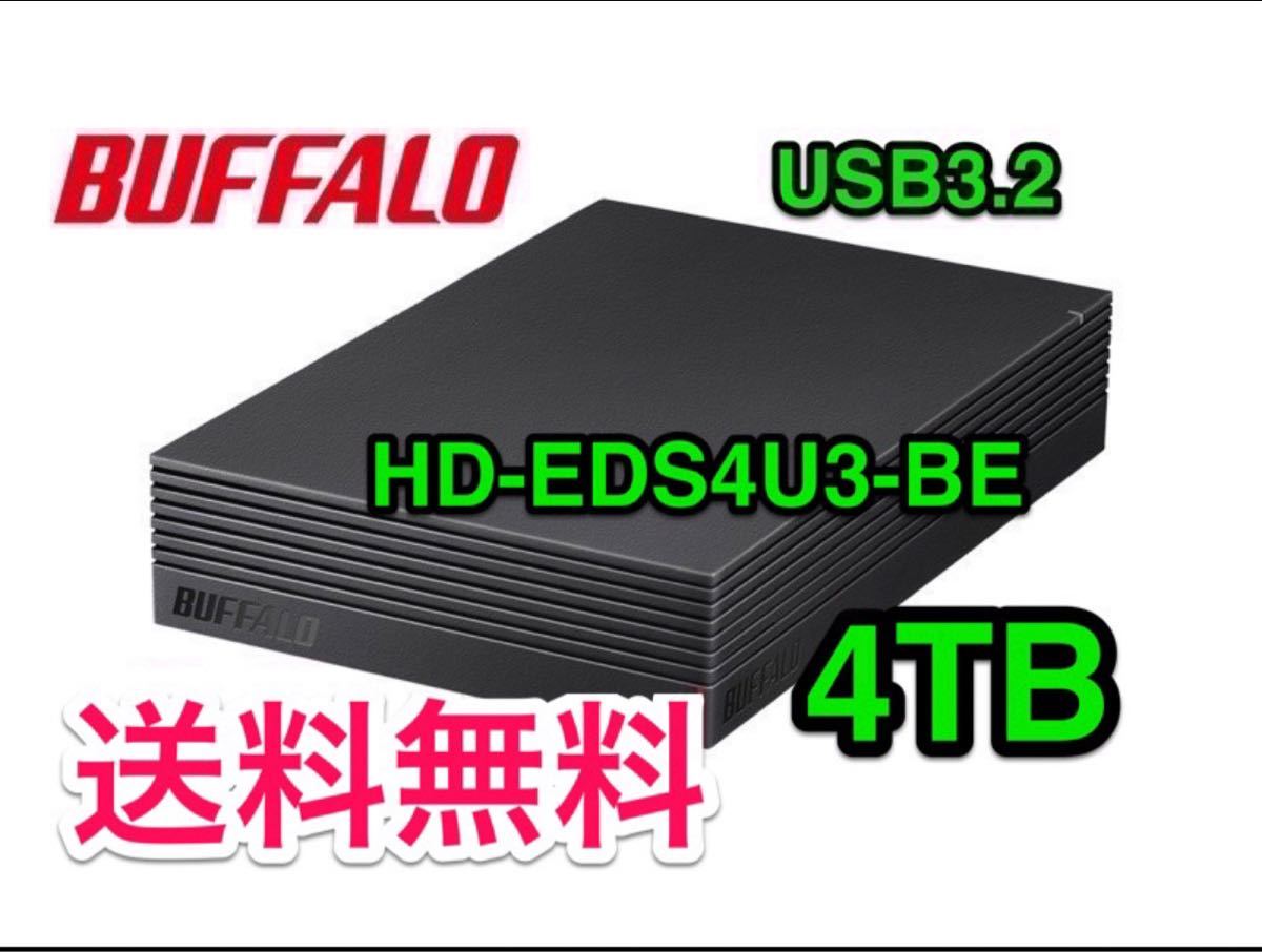 【4TB・30日保証】昨年発売のPS5正式対応機種★バッファロー★外付けHD★HD-EDS4U3-BE★Win/Mac/録画