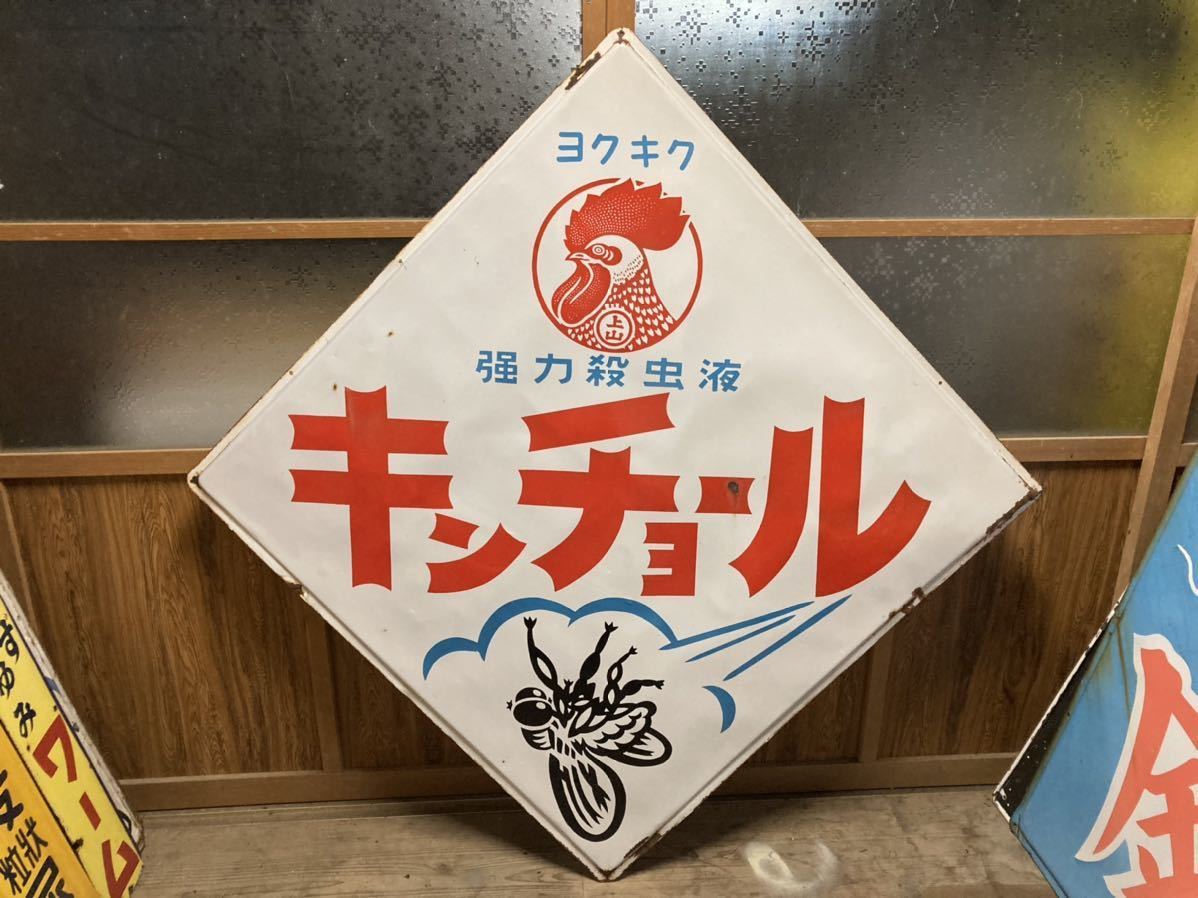 送料着払い発送) 古いホーロー看板 キンチョール 昭和レトロ 琺瑯看板