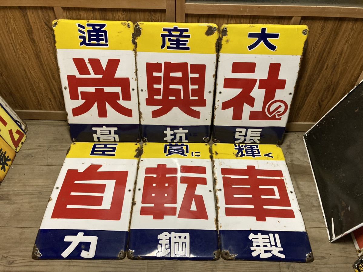 旧車 古い 自転車 栄社 栄?社の自転車 ホーロー 両面 看板 昭和レトロ 送料着払い発送) 古いホーロー看板 栄興社の自転車 昭和レトロ