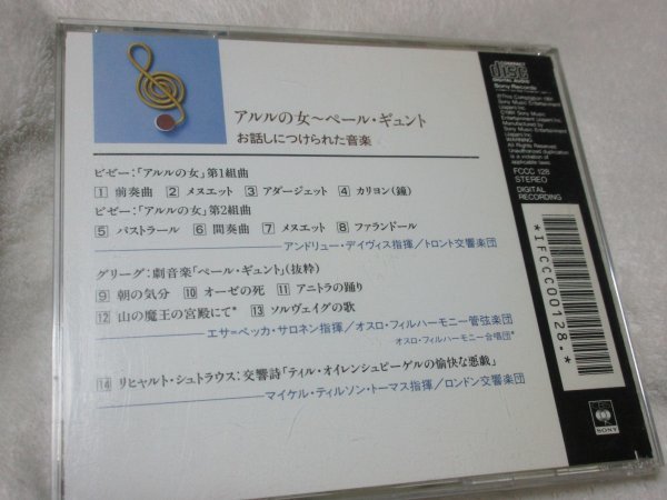 お話につけられた音楽【CD】アルルの女・第１・第２組曲、「ペール・ギュント組曲・抜粋」、「ティル・オイレンシュピーゲルの愉快な悪戯」_画像4