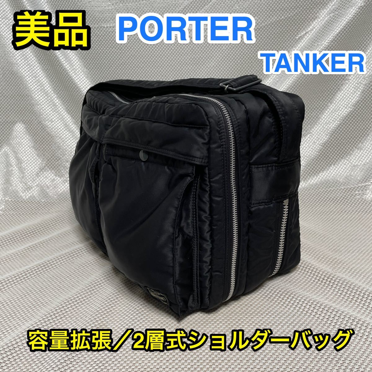 美品】吉田カバン PORTER ポーター タンカー 2層 拡張式ショルダー