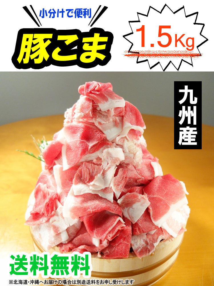 250g×6袋の便利な小分けでお届けします。業務用にもどうぞ！　九州産豚こま切れ肉メガ盛り1kg＋500gで1.5kg！！_画像2
