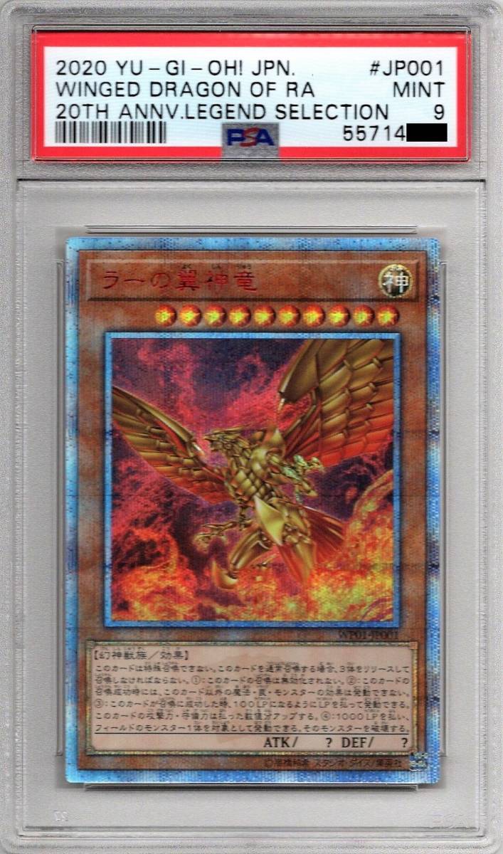 ラーの翼神竜(WP01-JP001・20thシークレット) 日本語版 ミント(ほぼ完美品) PSA9 鑑定品 遊戯王 20th ANNIVERSARY LEGEND SELECTION_画像1